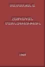 Սալմասլյան Ա. - Հայկական մատենագիտություն